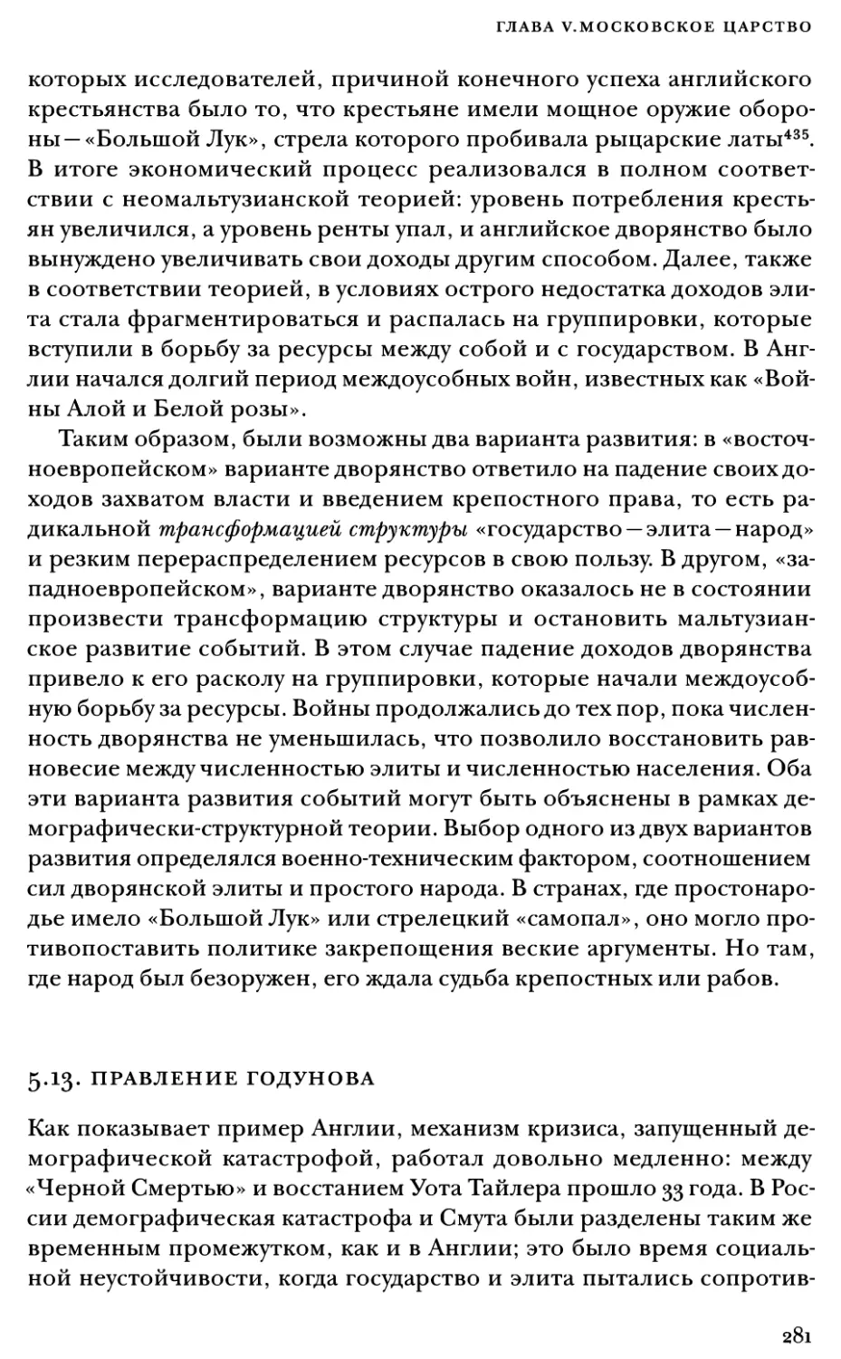 5.13. Правление Годунова