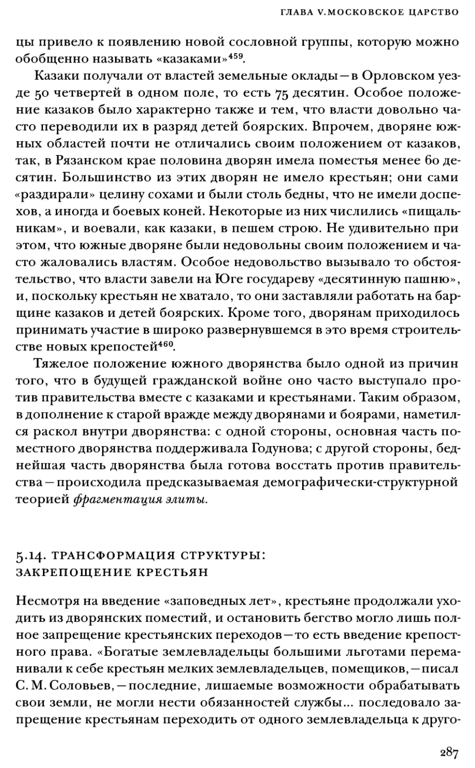 5.14. Трансформация структуры: закрепощение крестьян