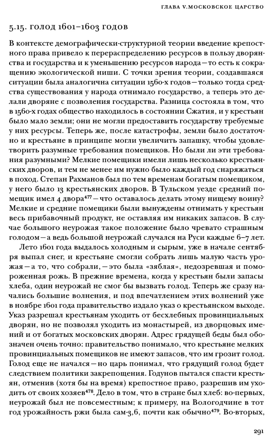 5.15. Голод 1601–1603 годов