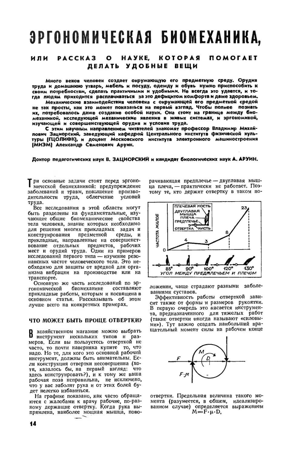 В. ЗАЦИОРСКИЙ, докт. пед. наук, А. АРУИН, канд. биол. наук — Эргономическая биомеханика