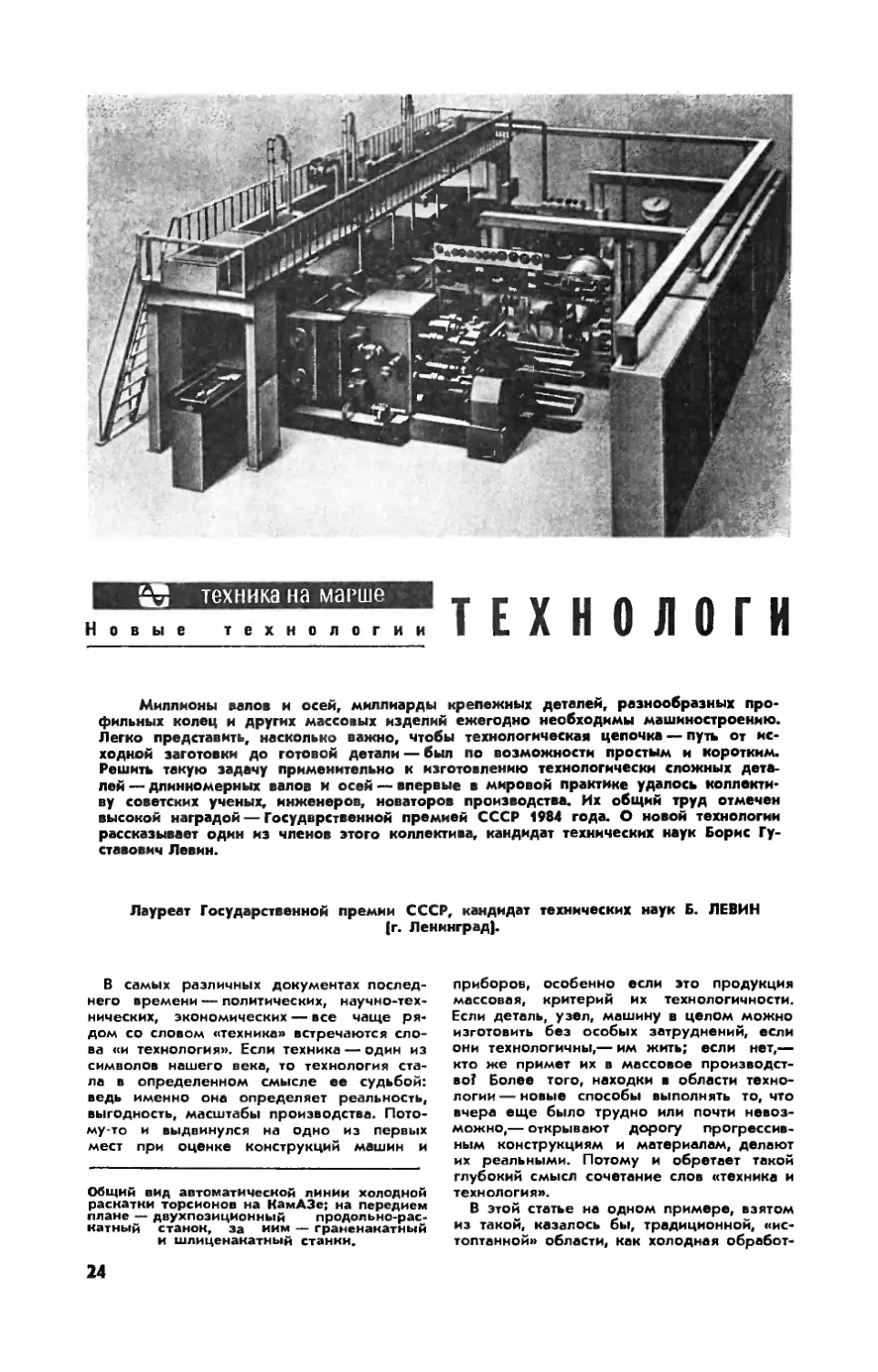 Б. ЛЕВИН, канд. техн. наук — Технологии начинают и выигрывают