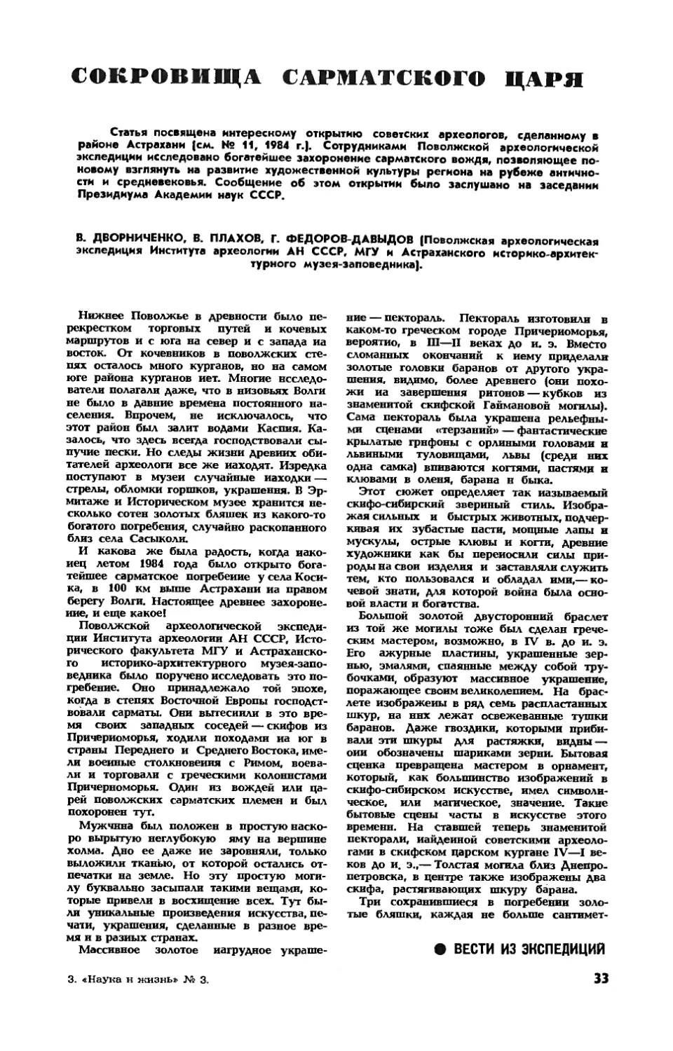 В. ДВОРНИЧЕНКО, В. ПЛАХОВ, Г. ФЕДОРОВ-ДАВЫДОВ — Сокровища сарматского царя