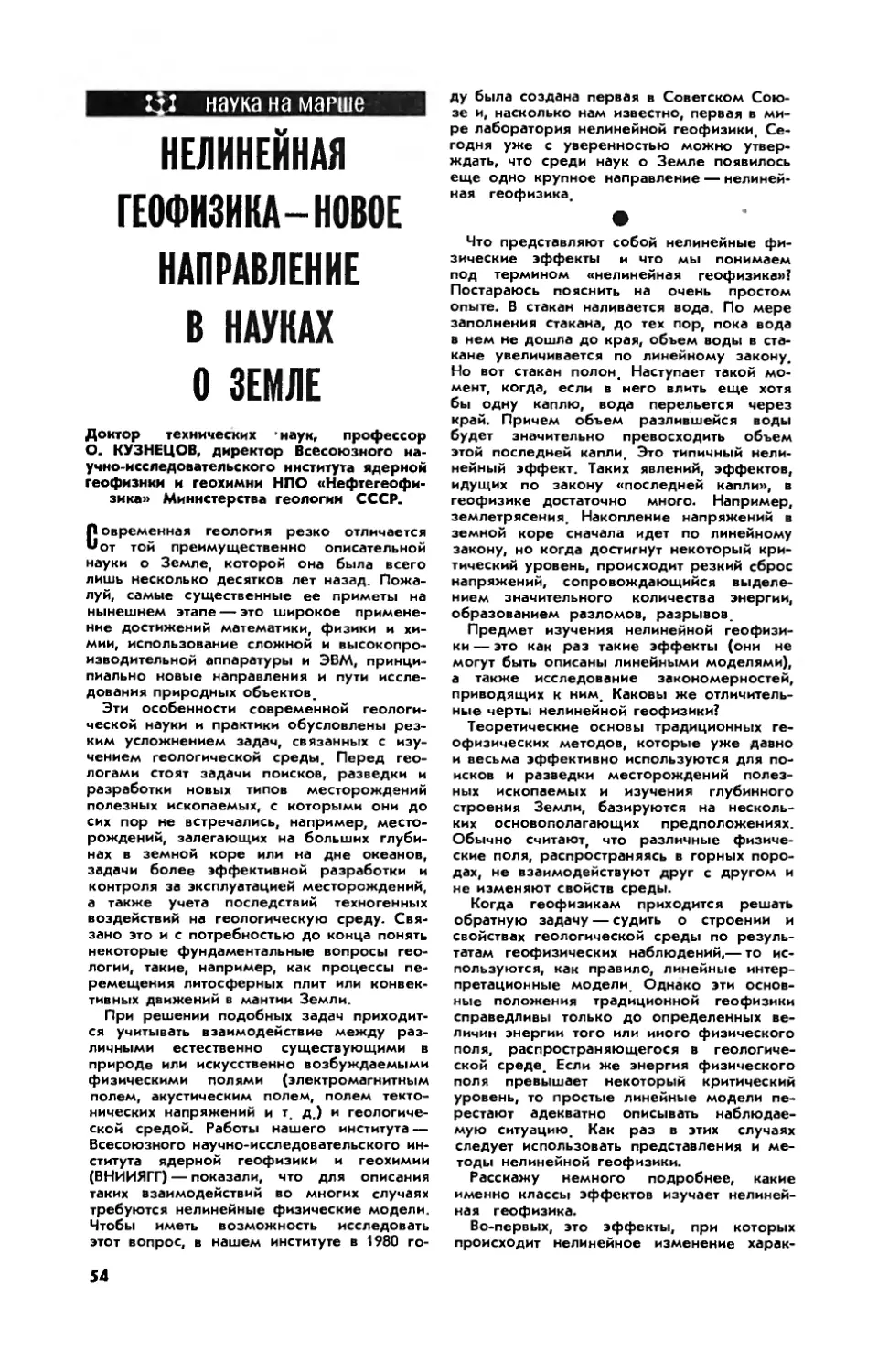 О. КУЗНЕЦОВ, докт. техн. наук — Нелинейная геофизика — новое направление в науках о Земле