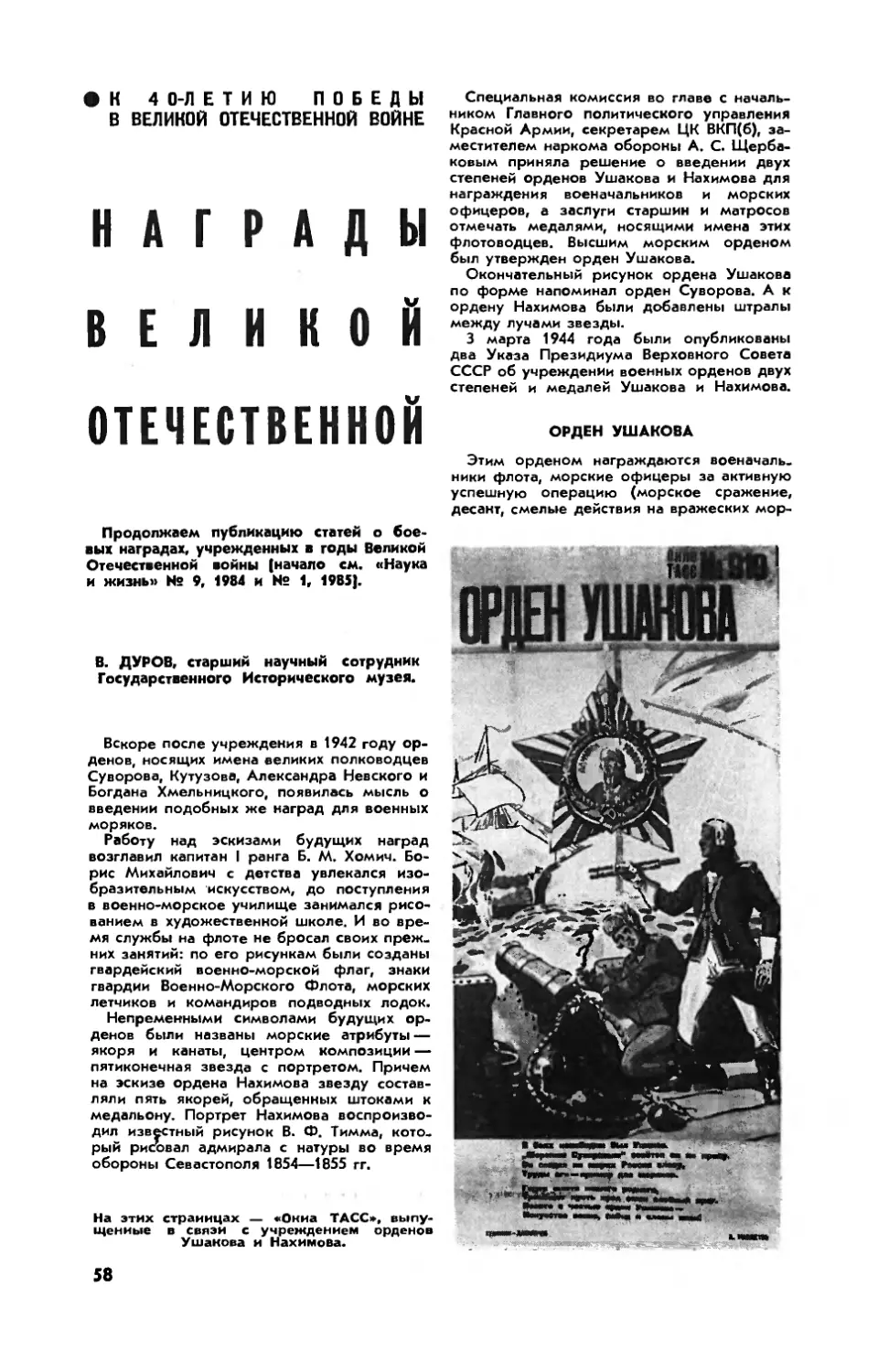 В. ДУРОВ — Награды Великой Отечественной