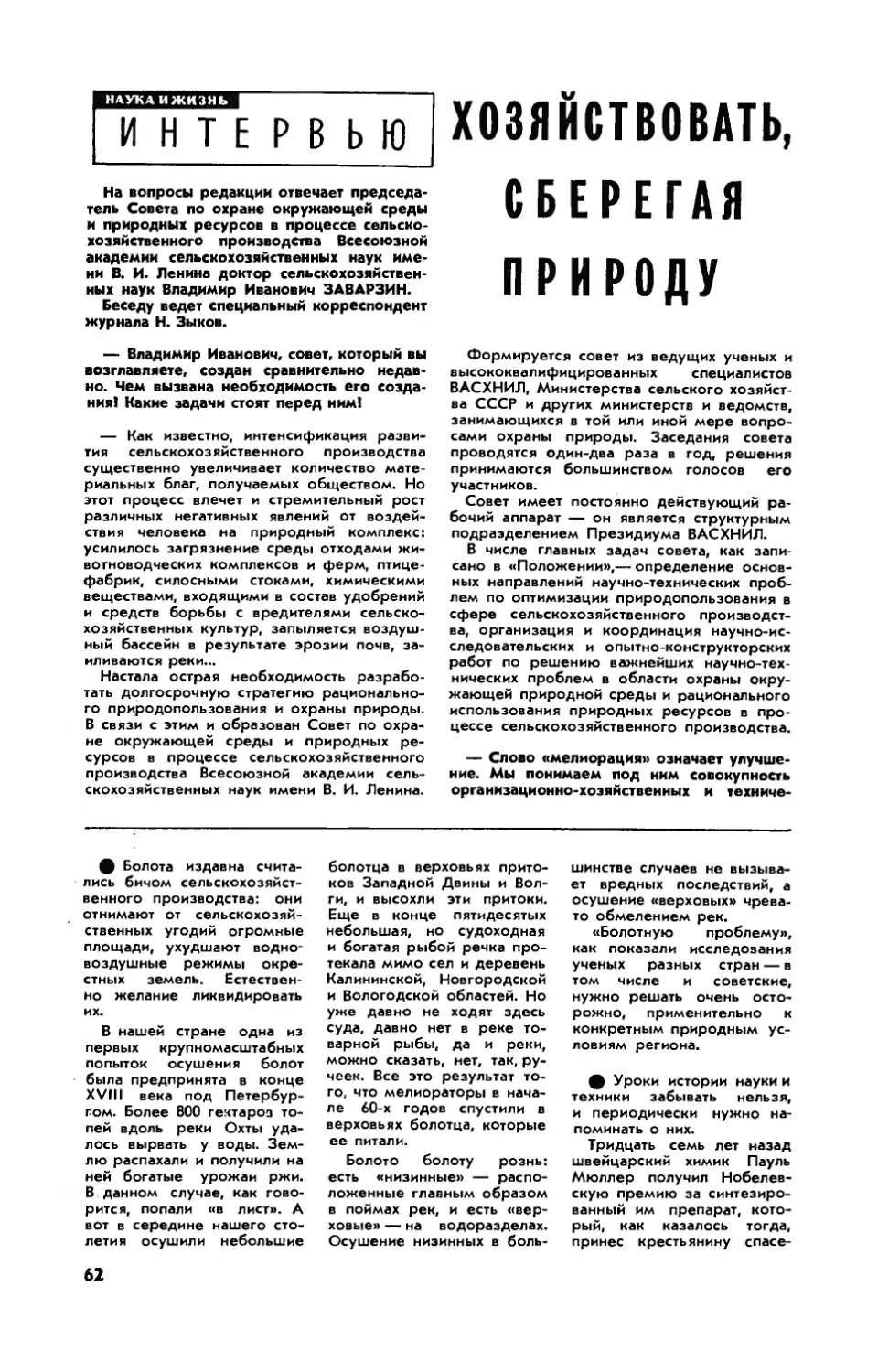 В. ЗАВАРЗИН, докт. с.-х. наук — Хозяйствовать, сберегая природу