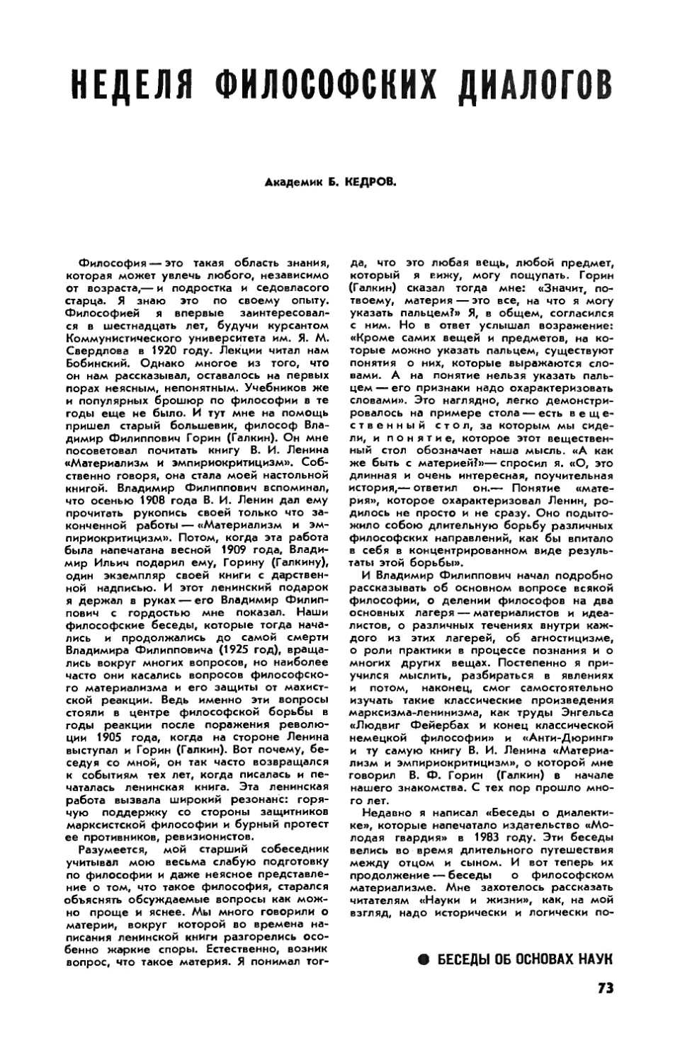 Б. КЕДРОВ, акад. — Неделя философских диалогов