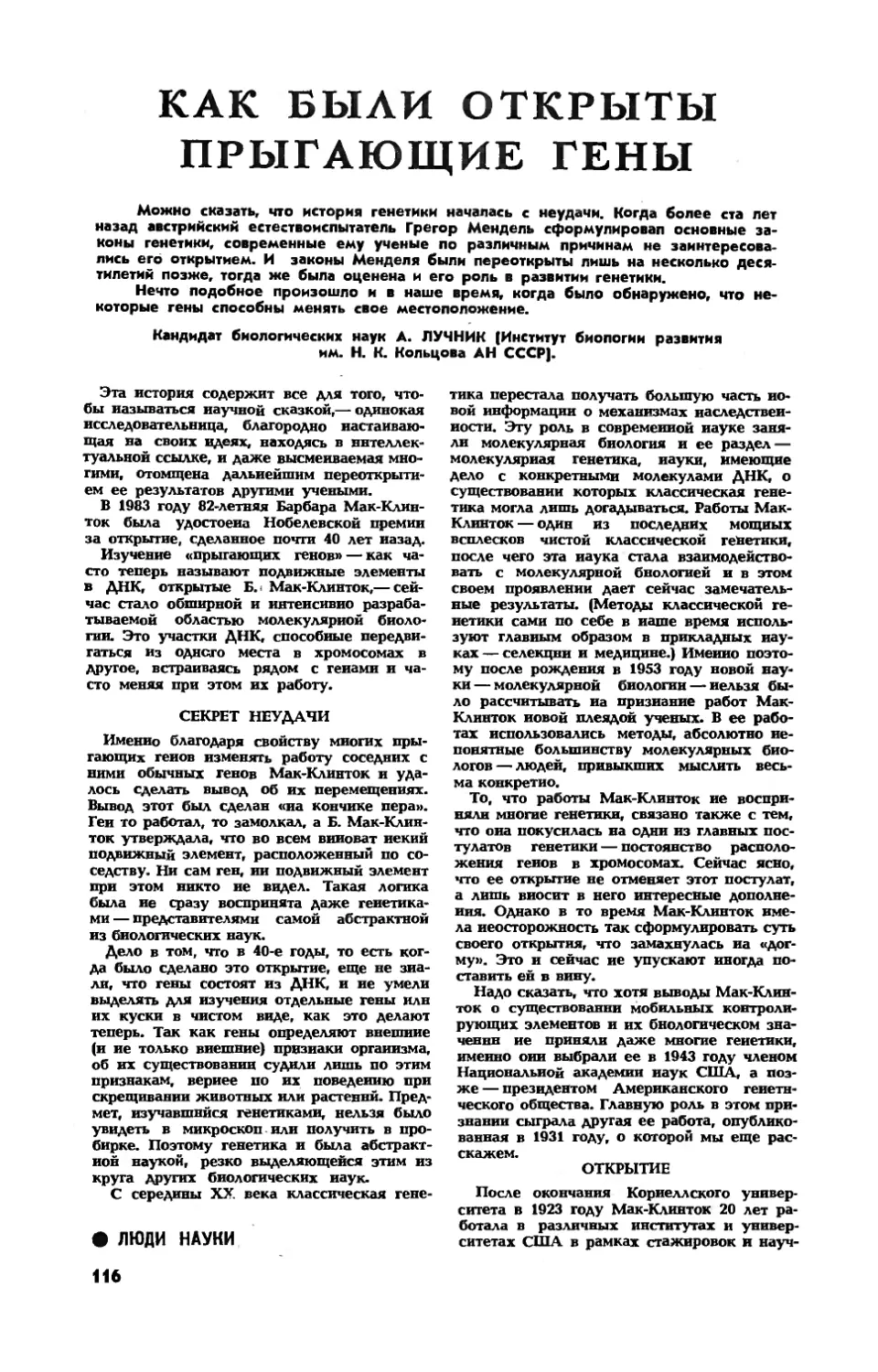 А. ЛУЧНИК, канд. биол. наук — Как были открыты прыгающие гены