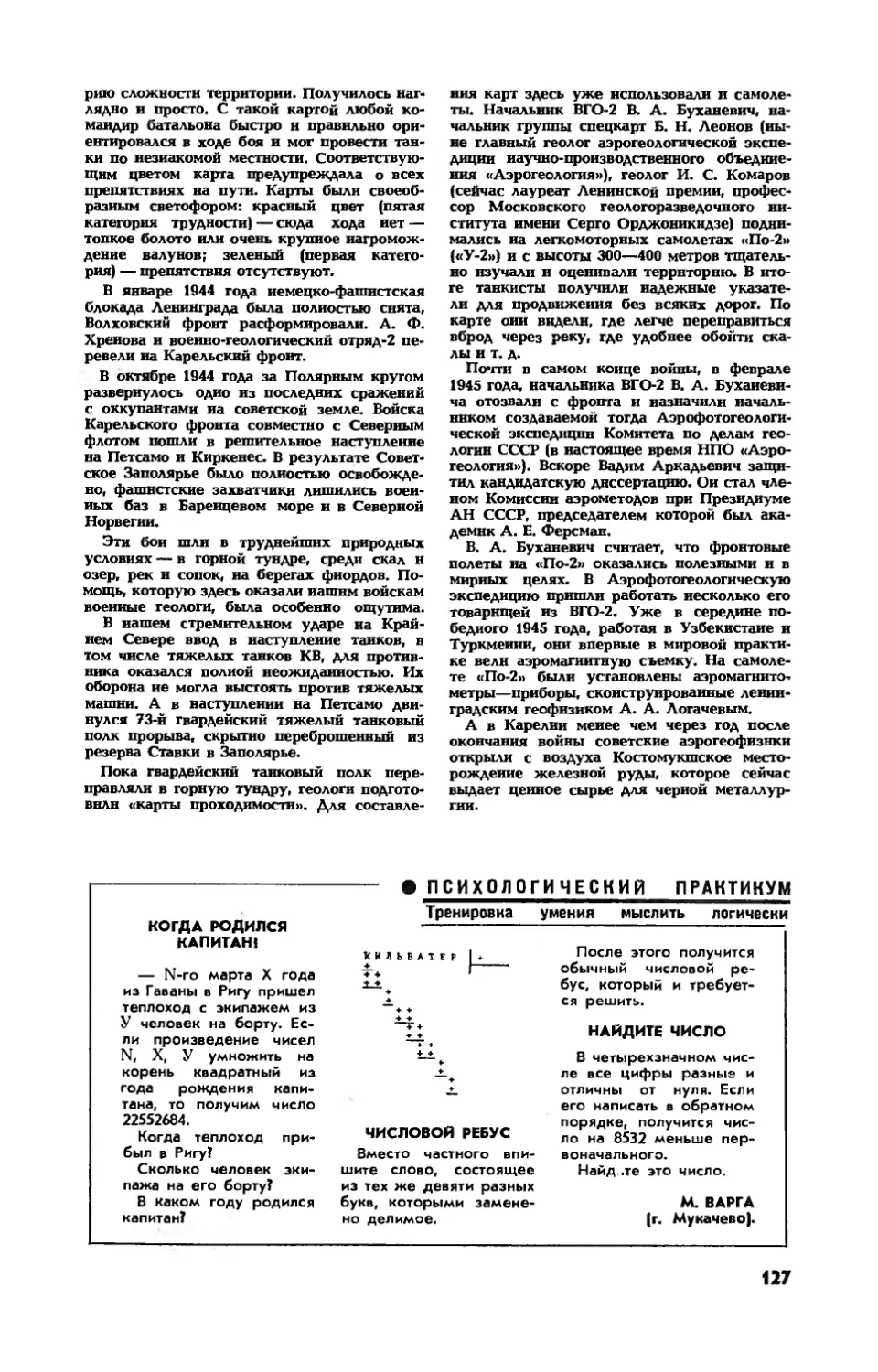 М. ВАРГА — Когда родился капитан?
М. ВАРГА — Числовой ребус
М. ВАРГА — Найдите число