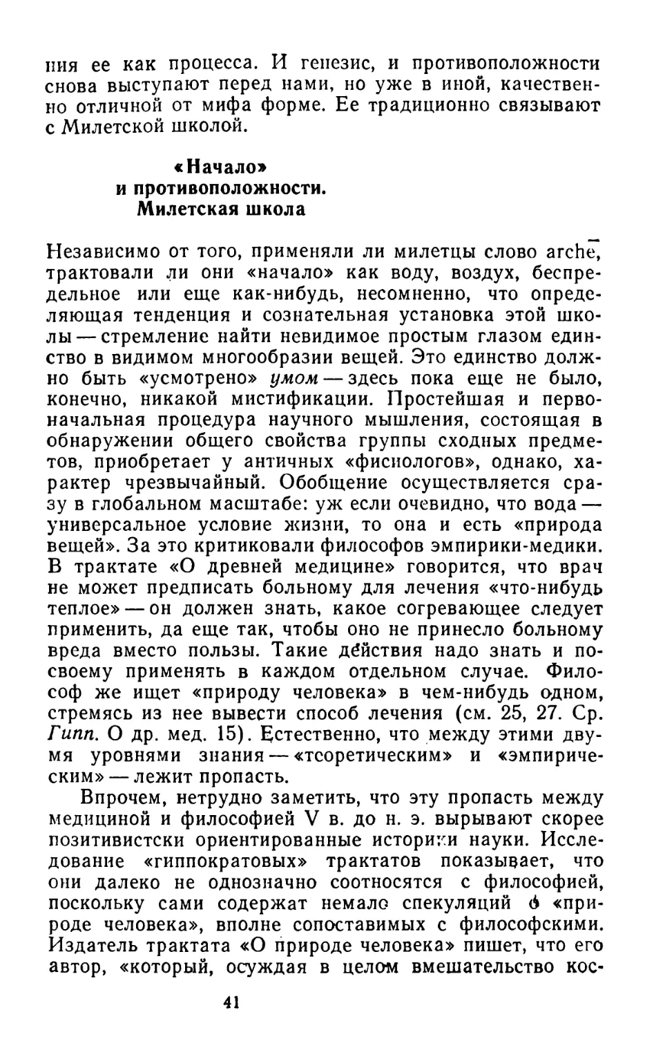 «Начало» и противоположности. Милетская школа