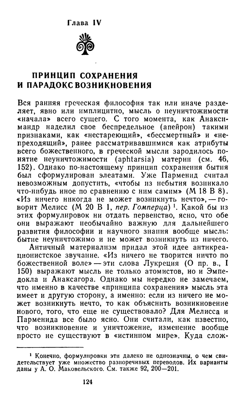 Глава IV. ПРИНЦИП СОХРАНЕНИЯ И ПАРАДОКС ВОЗНИКНОВЕНИЯ