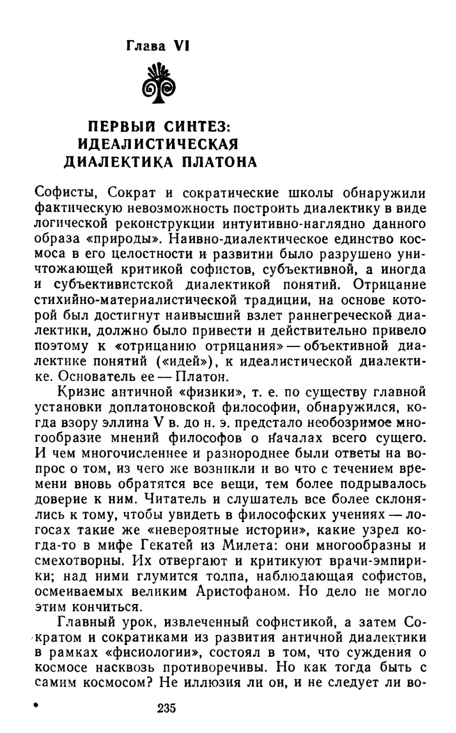 Глава VI. ПЕРВЫЙ СИНТСЗ: ИДЕАЛИСТИЧЕСКАЯ ДИАЛЕКТИКА ПЛАТОНА