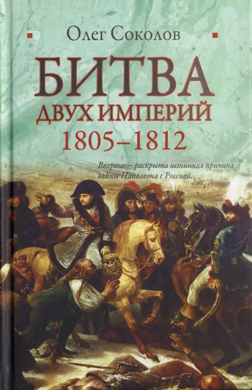 Олег Соколов - Битва двух империй. 1805—1812