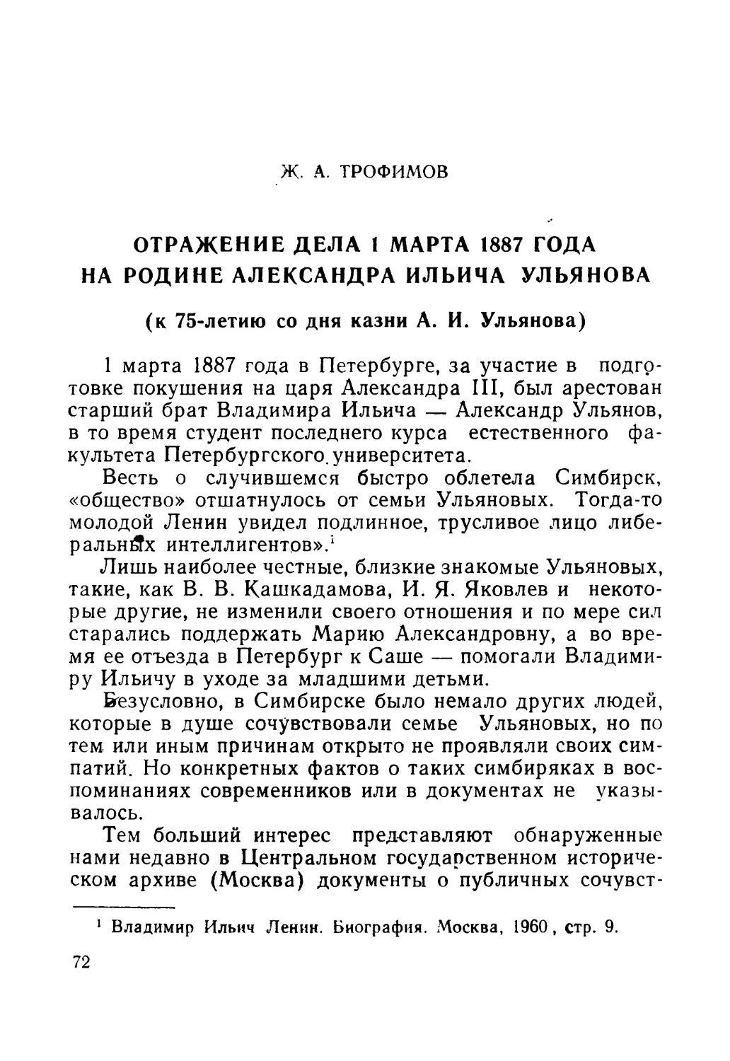 Трофимов Ж. А. Отражение дела 1 марта 1887 года на родине Александра Ильича Ульянова