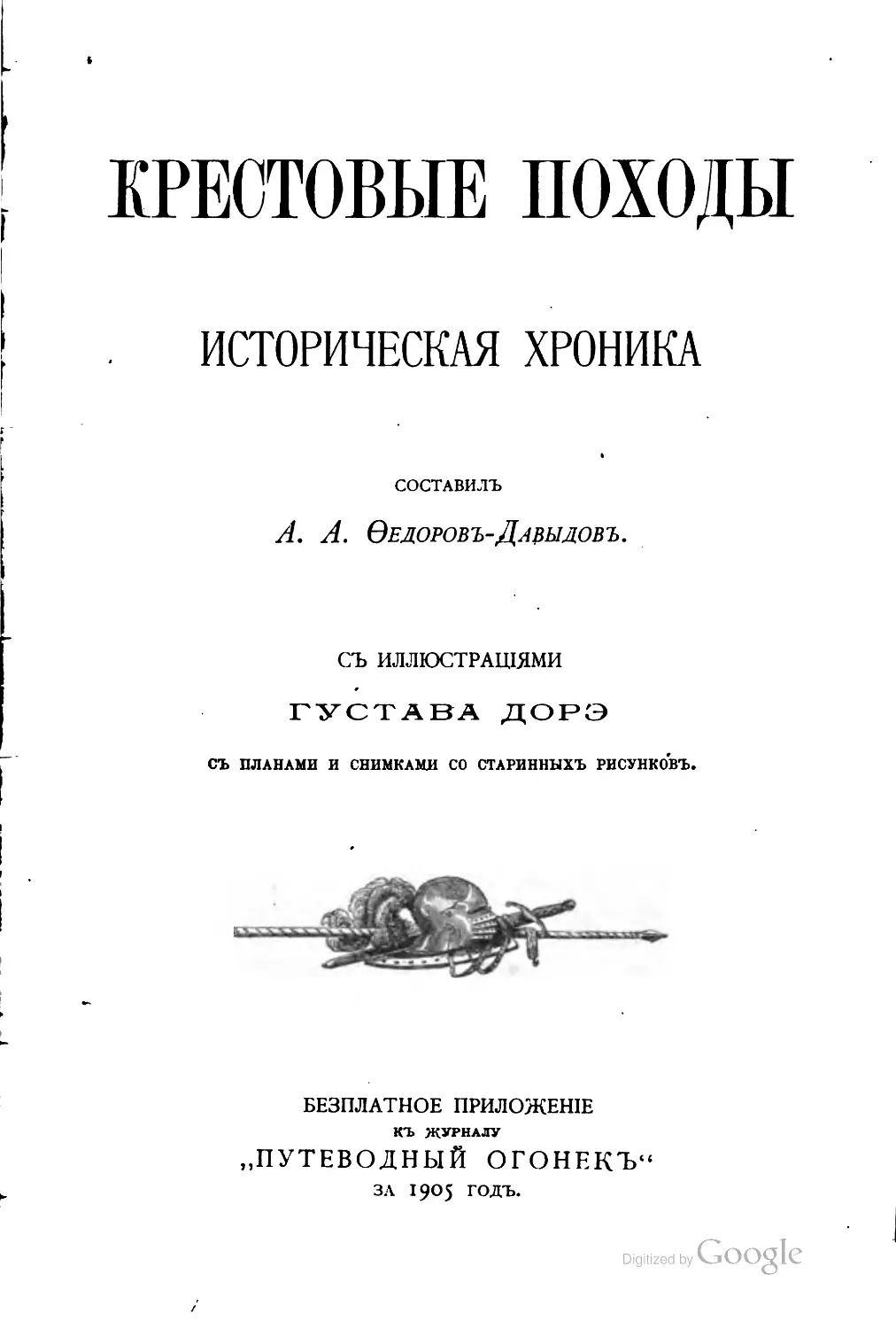 Fedorov_Davydov_A_A_Krestovye_pohody_Istoricheskaya_hronika_1905
