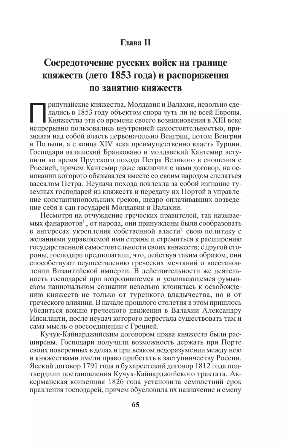 Глава II. Сосредоточение русских войск на границе Княжеств(лето 1853 года) и распоряжения по занятию Княжеств
