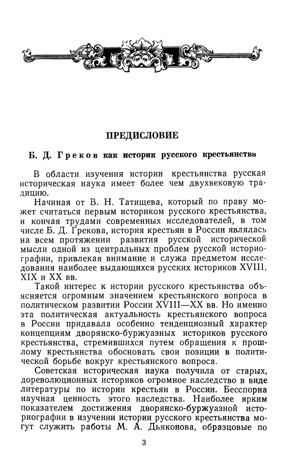 Предисловие. Б.Д. Греков как историк русского крестьянства