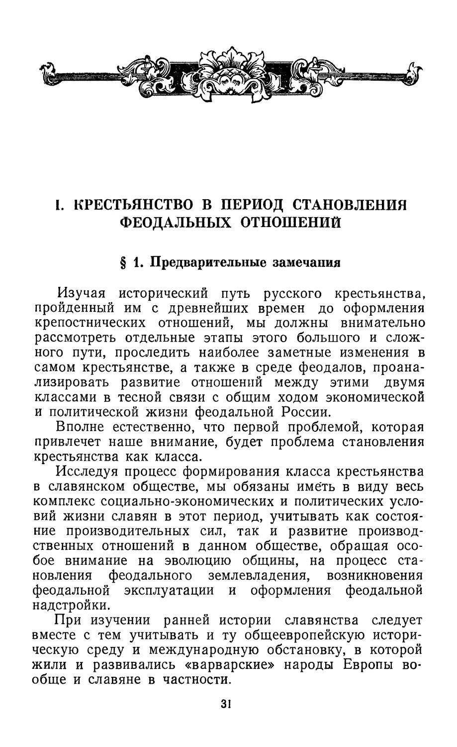 I. Крестьянство в период становления феодальных отношений