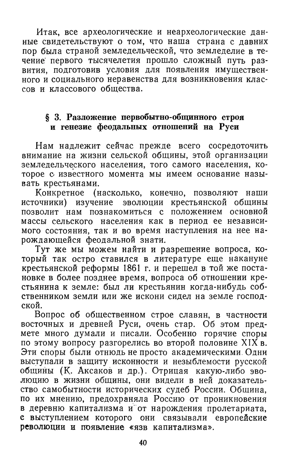 § 3. Разложение первобытно-общинного строя и генезис феодальных отношений на Руси