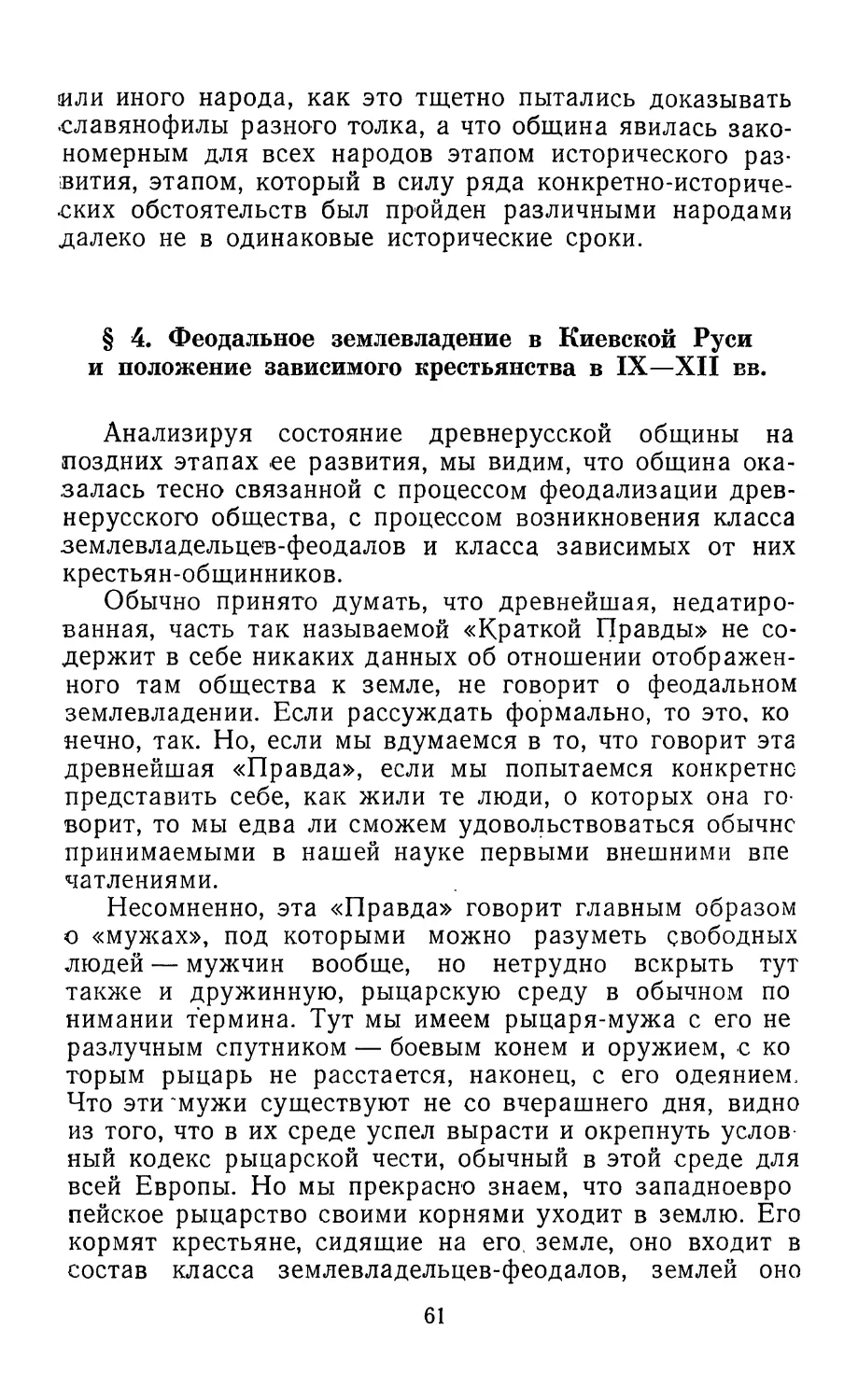 § 4. Феодальное землевладение в Киевской Руси и положение зависимого крестьянства в IX—XII вв