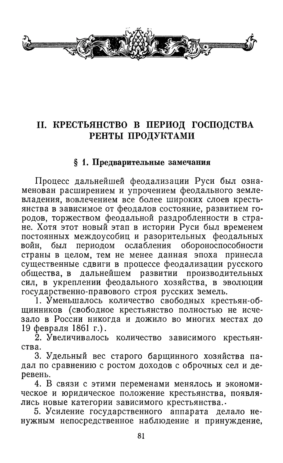 II. Крестьянство в период господства ренты продуктами