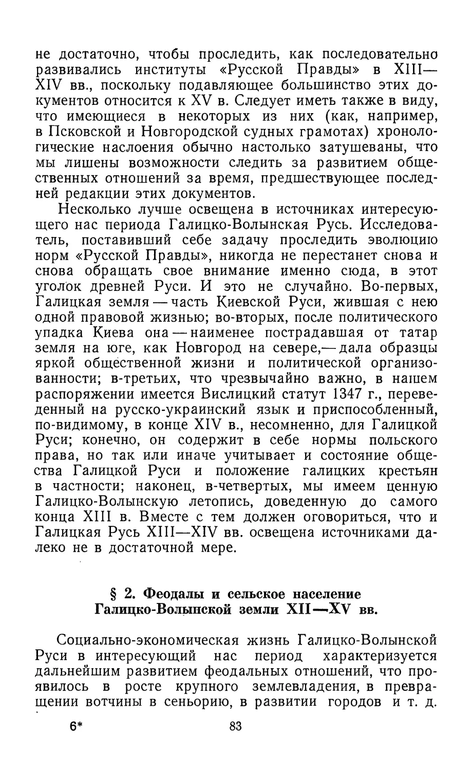 § 2. Феодалы и сельское население Галицко-Волынской земли в XII—XV вв