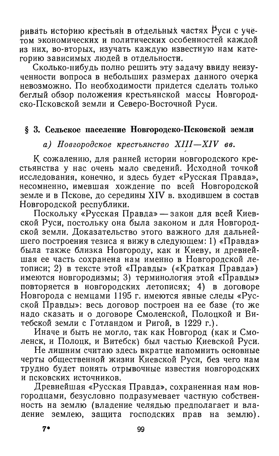 § 3. Сельское население Новгородско-Псковской земли