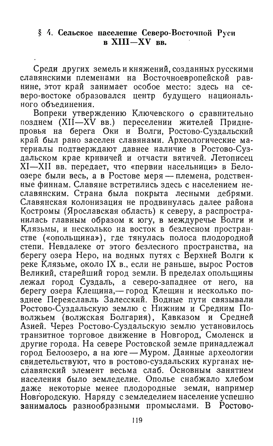 § 4. Сельское население Северо-Восточной Руси в XIII—XV вв