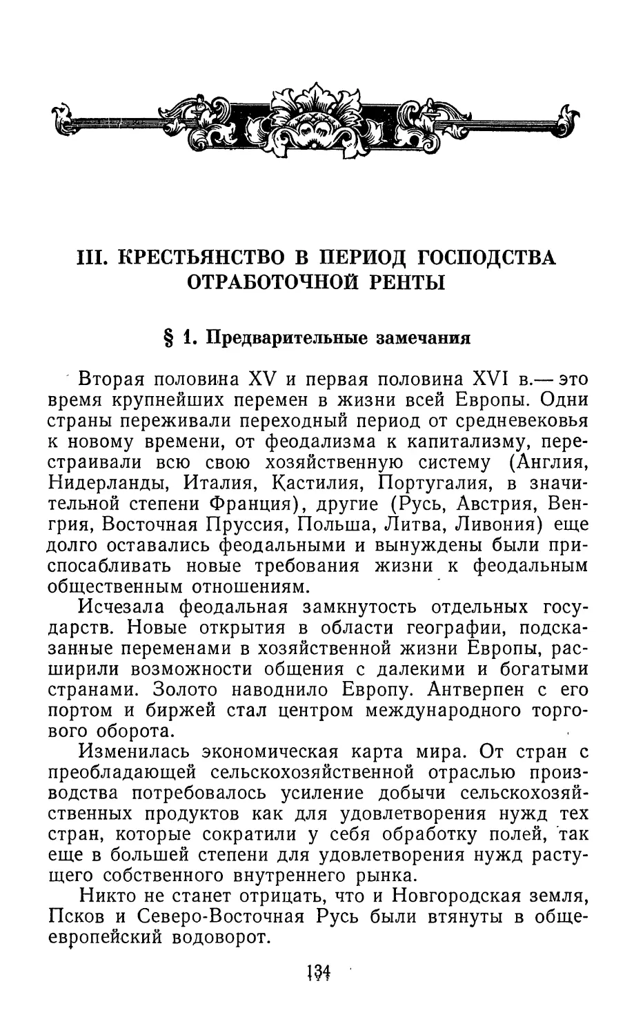 III. Крестьянство в период господства отработочной ренты