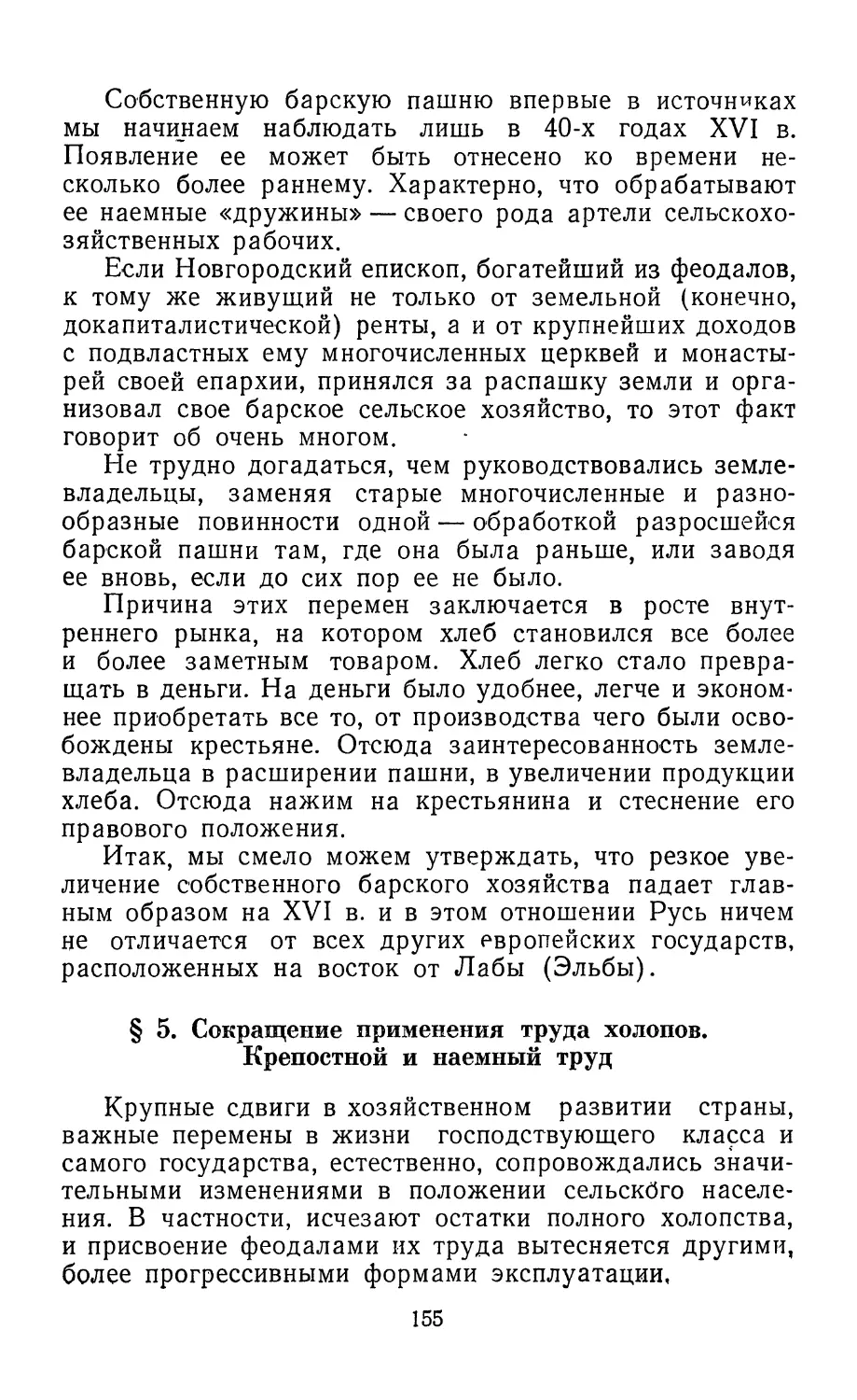 § 5. Сокращение применения труда холопов. Крепостной и наемный труд