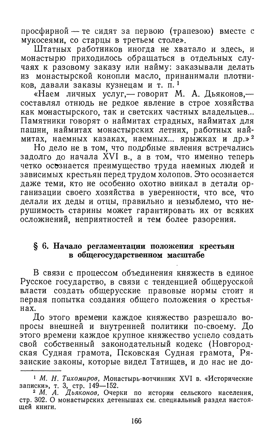 § 6. Начало регламентации положения крестьян в общегосударственном масштабе