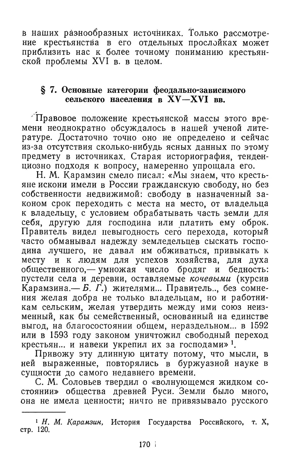 § 7. Основные категории феодально-зависимого сельского населения в XV—XVI вв