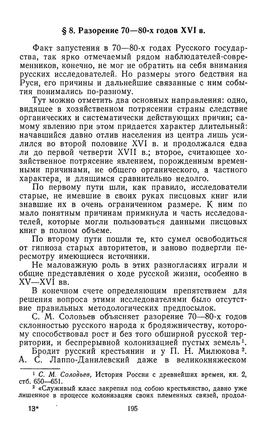 § 8. Разорение 70—80-х гг. XVI в