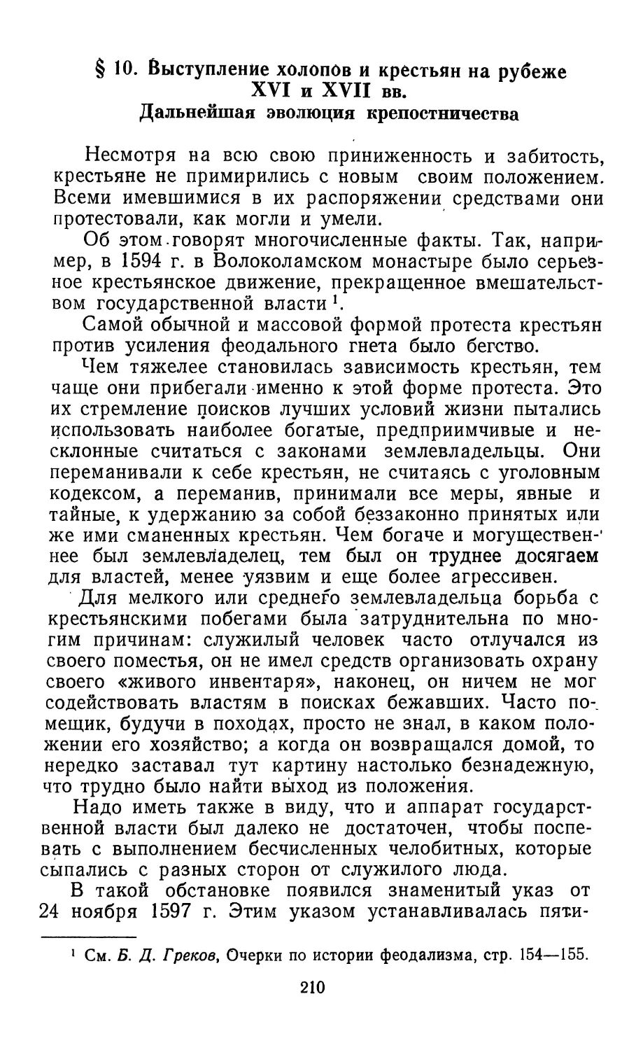 § 10. Выступление холопов и крестьян на рубеже XVI—XVII вв. Дальнейшая эволюция крепостничества