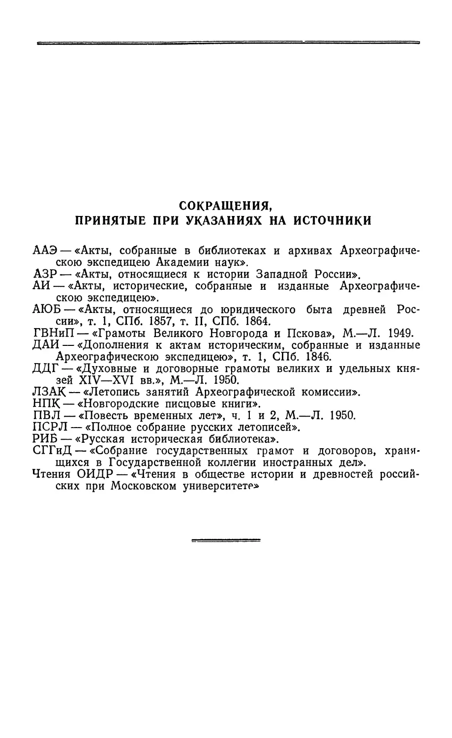 Сокращения, принятые при указаниях на источники