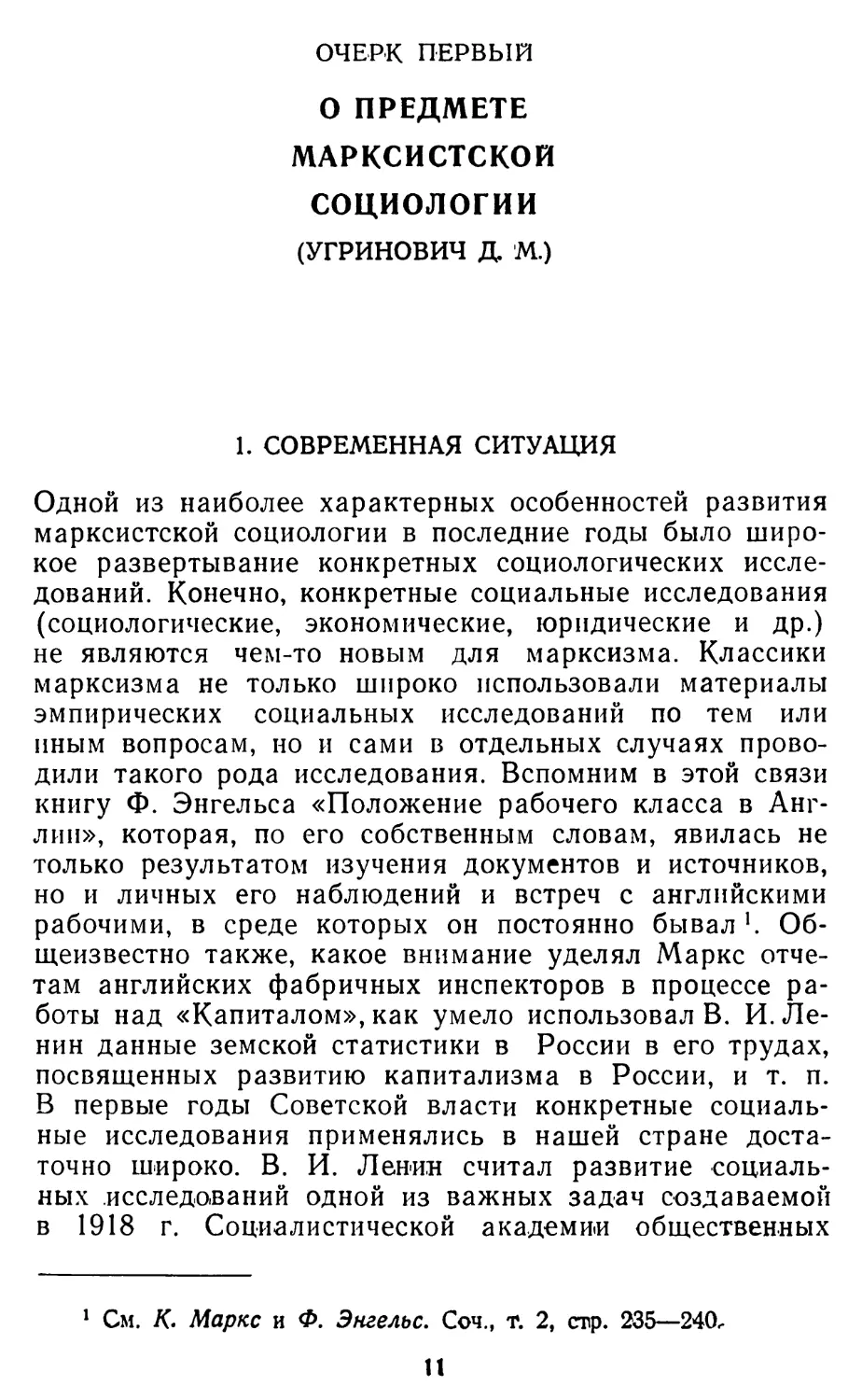 I. МЕТОДОЛОГИЧЕСКИЕ ВОПРОСЫ СОЦИОЛОГИИ
1. Современная ситуация