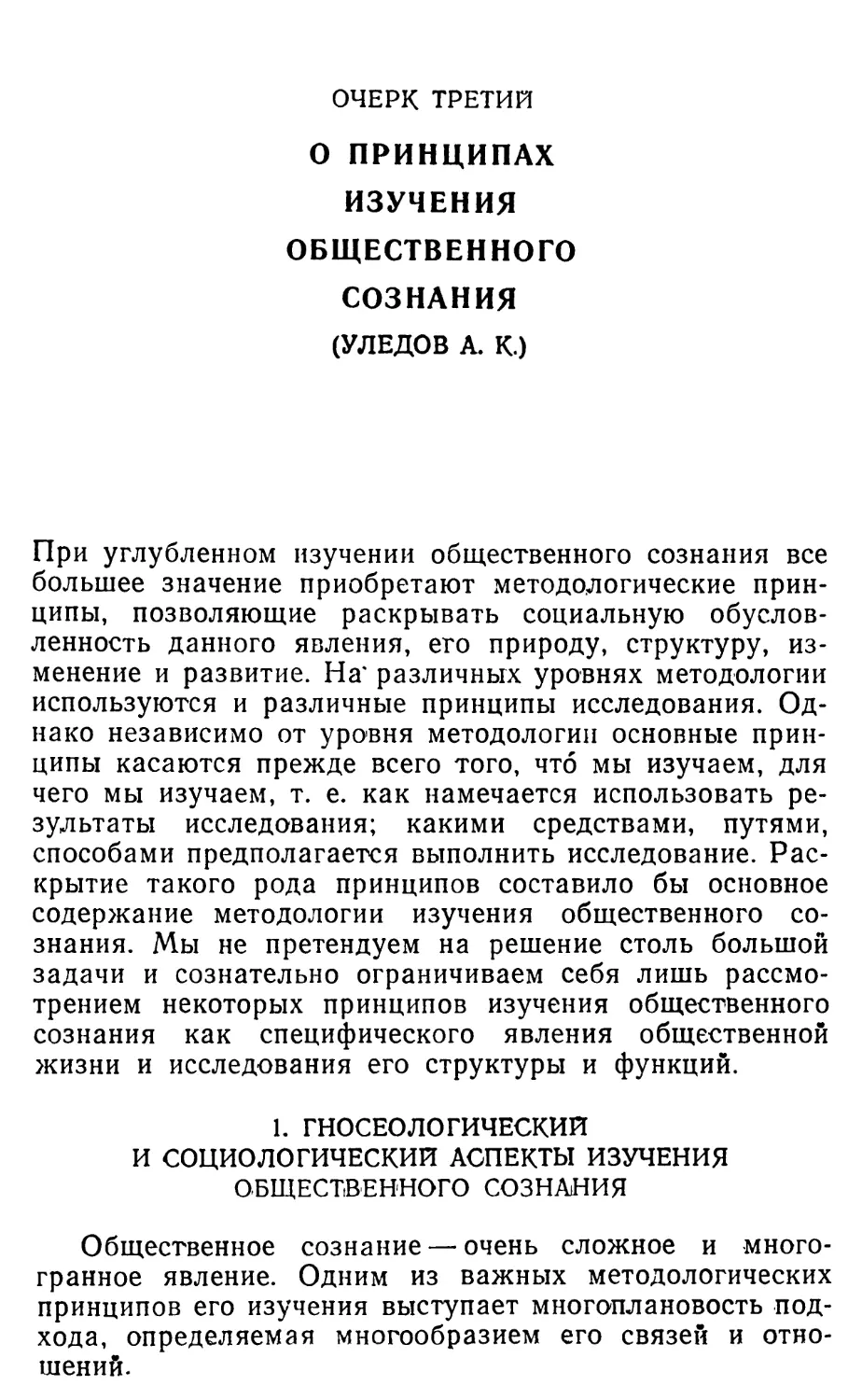 1. Гносеологический и социологический аспекты изучеиия общественного сознания