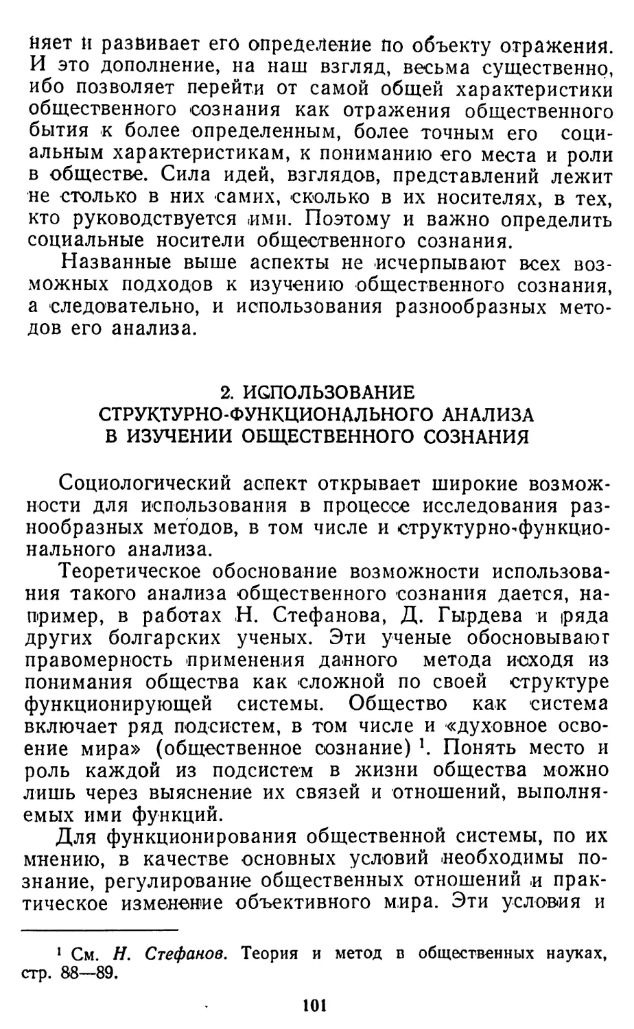 2. Использование структурно-функциоиального анализа в изучении общественного сознания