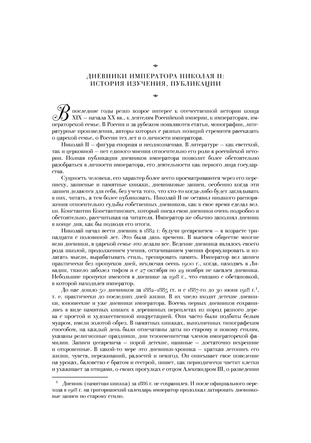 Дневники императора Николая II: история изучения, публикации