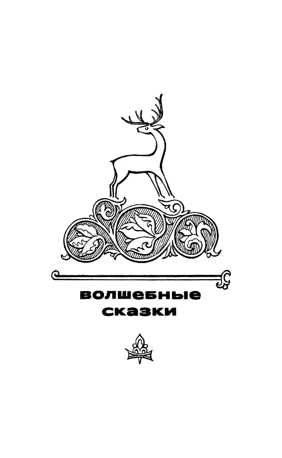 ВОЛШЕБНЫЕ СКАЗКИ