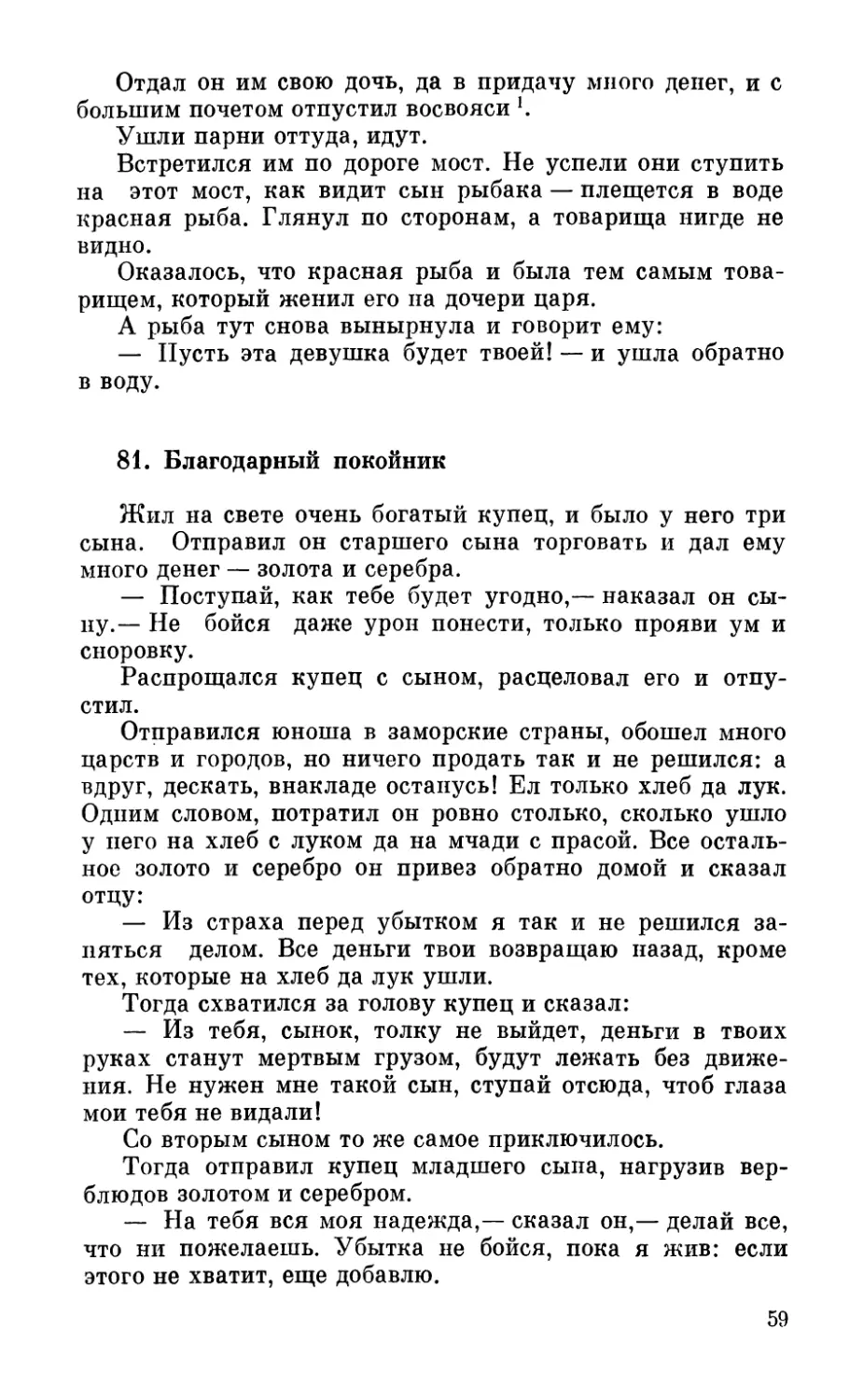 81. Благодарный покойник