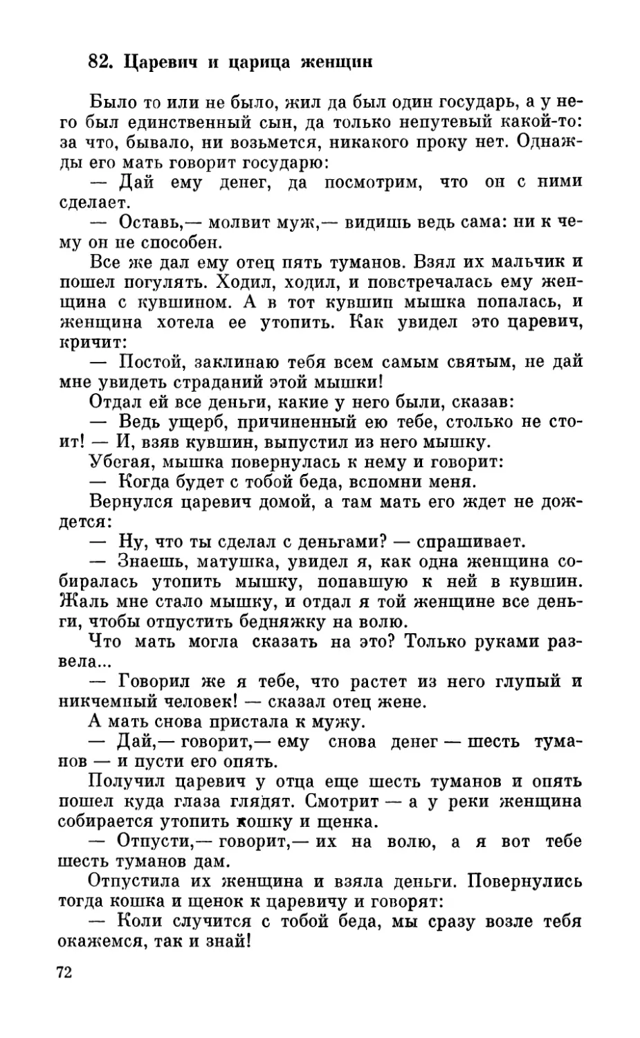 82. Царевич и царица женщин