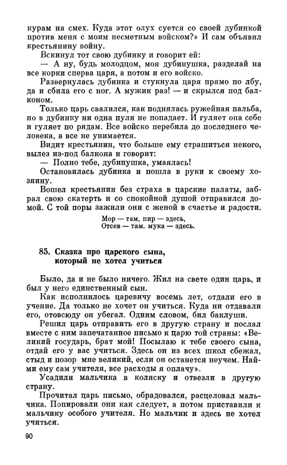 85. Сказка про царского сына, который не хотел учиться