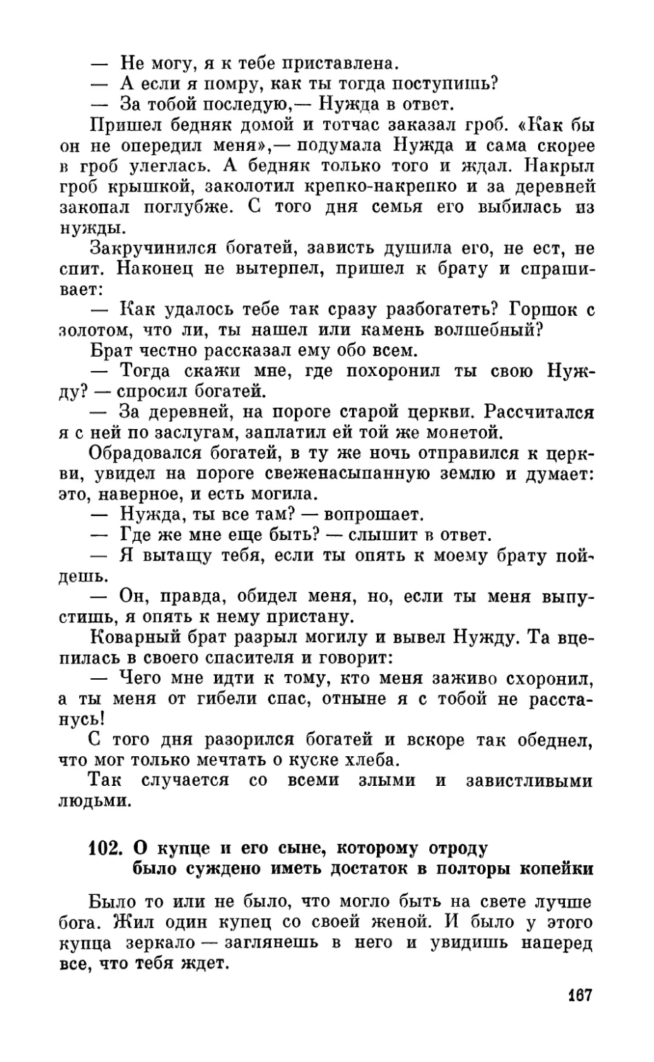 102. О купце и его сыне, которому отроду было суждено иметь достаток в полторы копейки