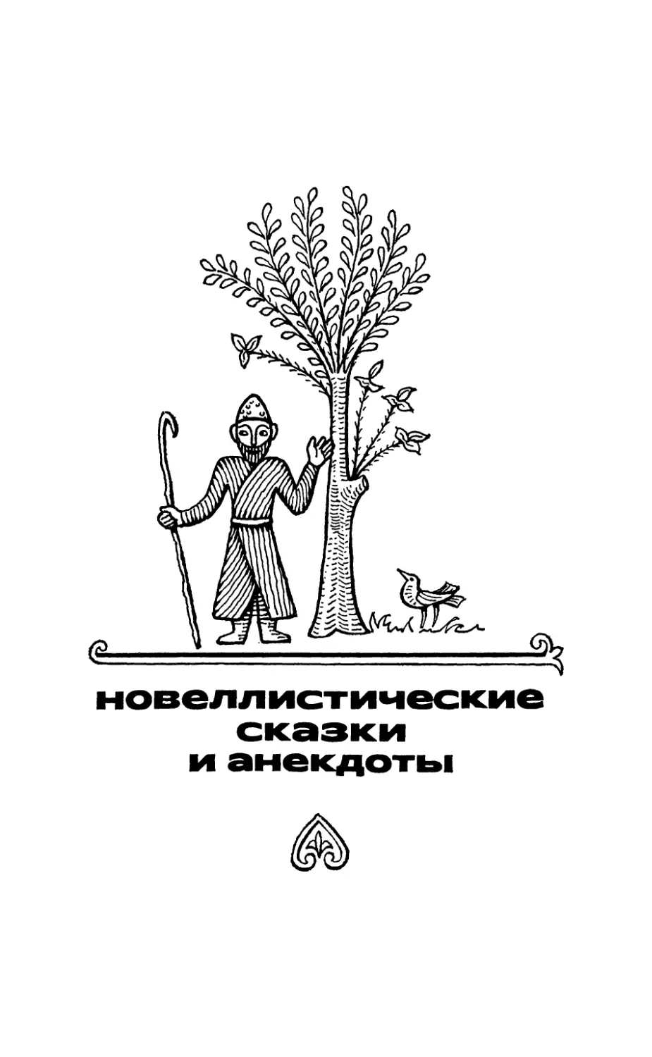 НОВЕЛЛИСТИЧЕСКИЕ СКАЗКИ И АНЕКДОТЫ