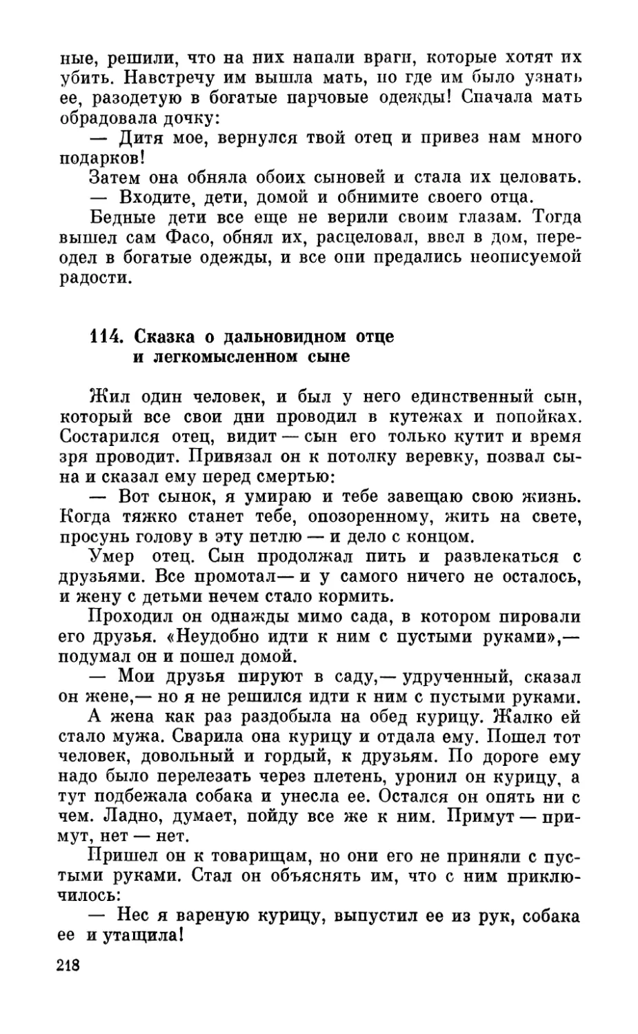 114. Сказка о дальновидном отце и легкомысленном сыне