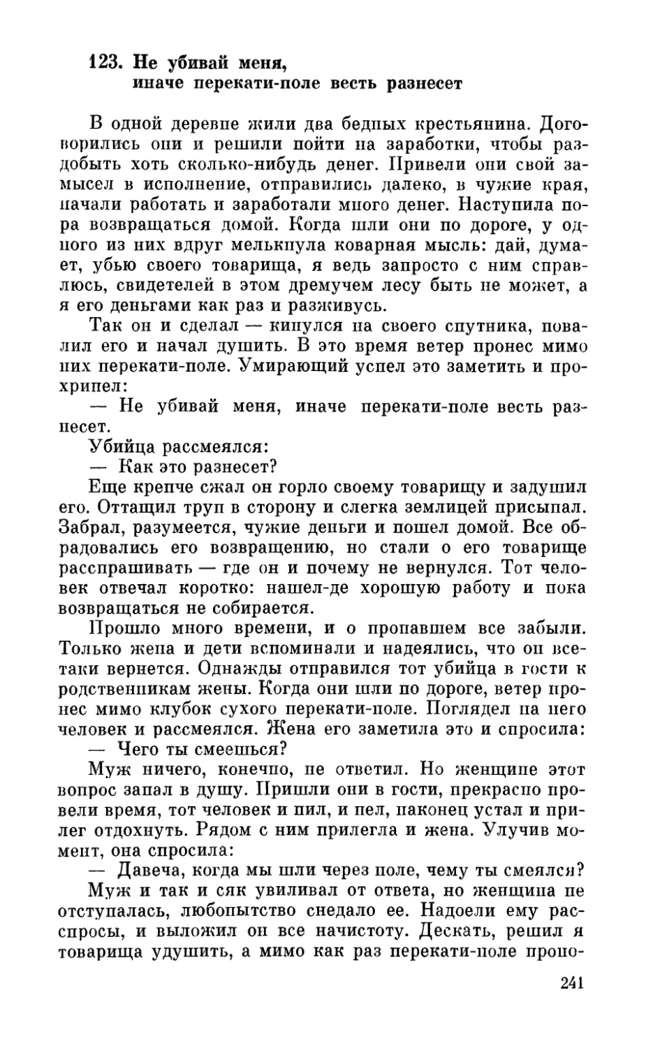 123. Не убивай меня, иначе перекати-поле весть разнесет