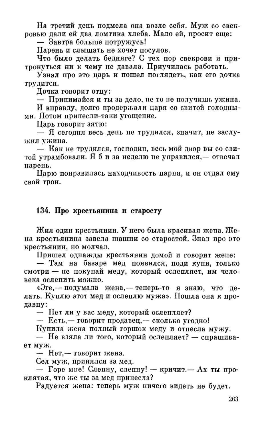 134. Про крестьянина и старосту