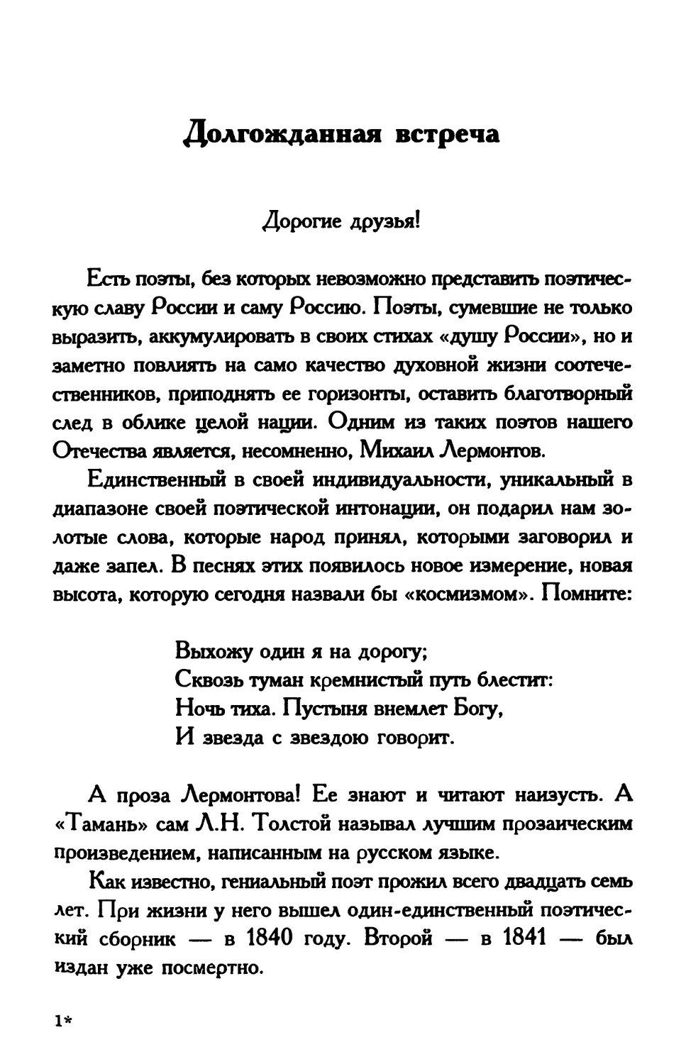 Долгожданная встреча. И.Лаптев, Председатель Оргкомитета по изданию полного собрания сочинений М.Ю.Лермонтова