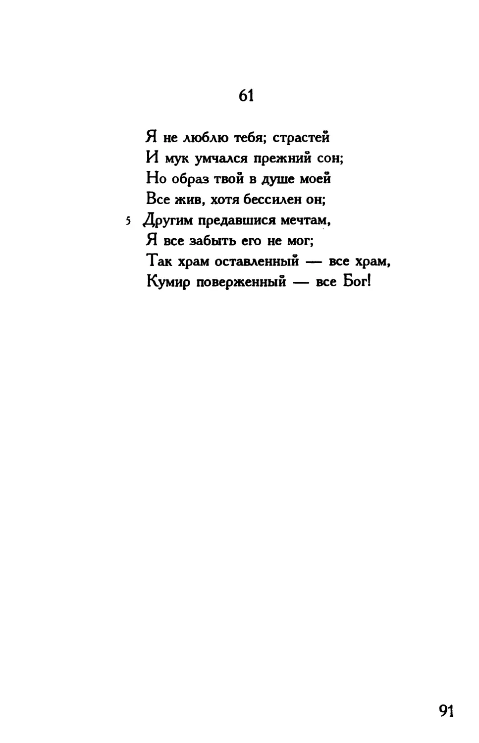 «Я не люблю тебя; страстей...»