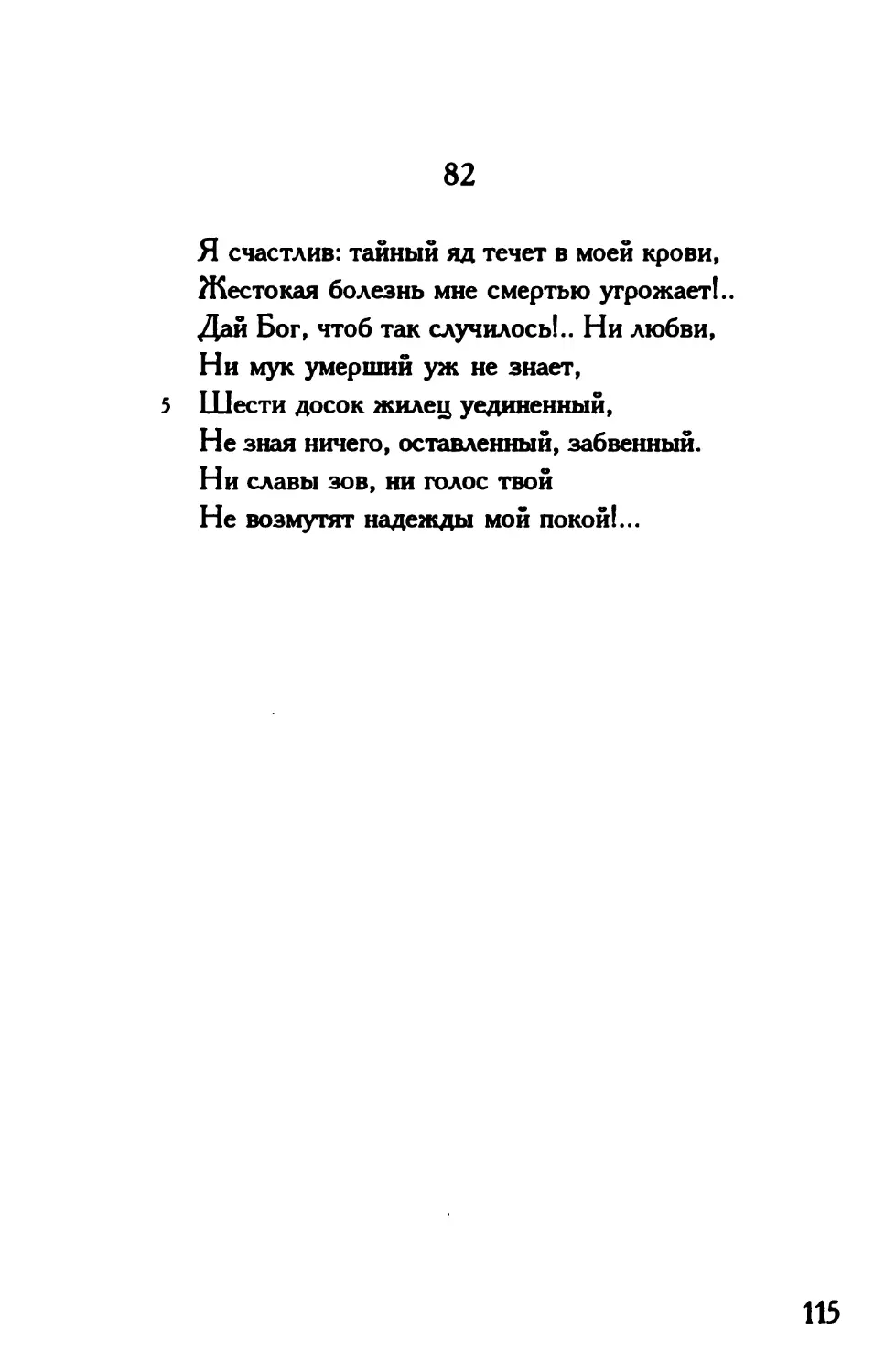 «Я счастлив: тайный яд течет в моей крови...»